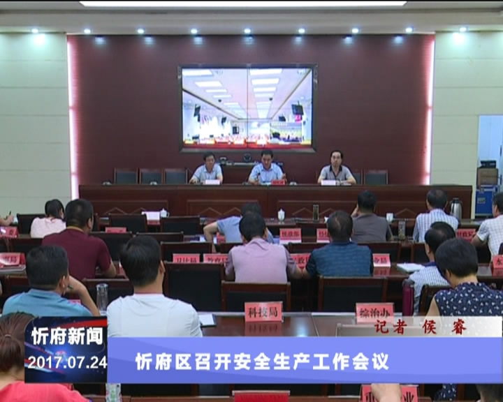 忻府区召开安全生产工作会议​