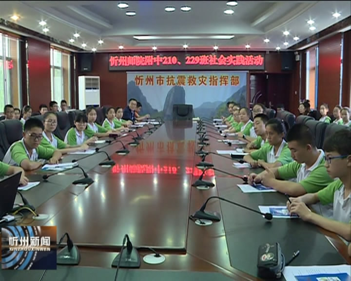 忻州师院附中举行“防地震 进社区”社会实践活动​