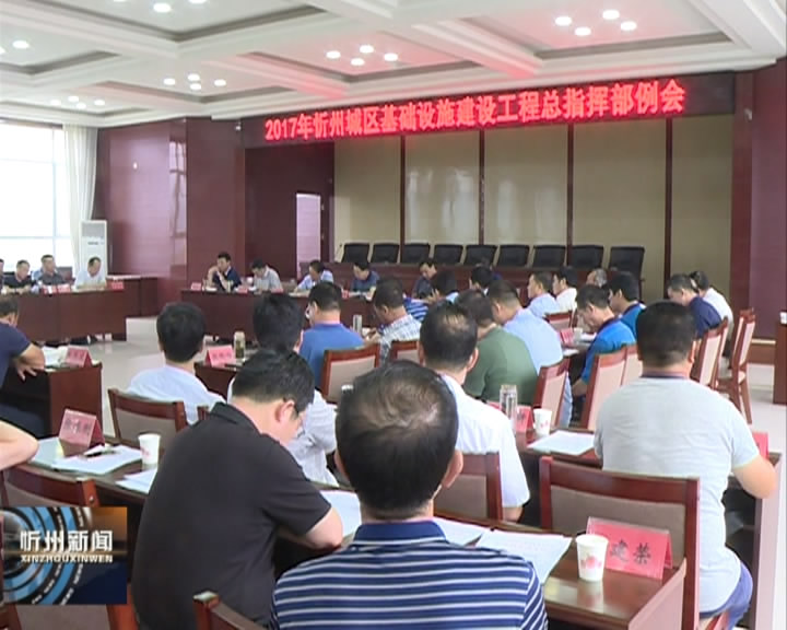 忻州城区基础设施建设工程总指挥部召开工作例会​