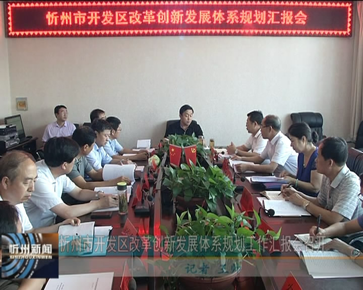 忻州市开发区改革创新发展体系规划工作汇报会召开​