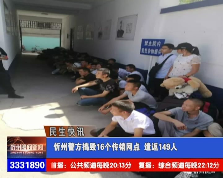 忻州警方捣毁16个传销网店 遣返149人​