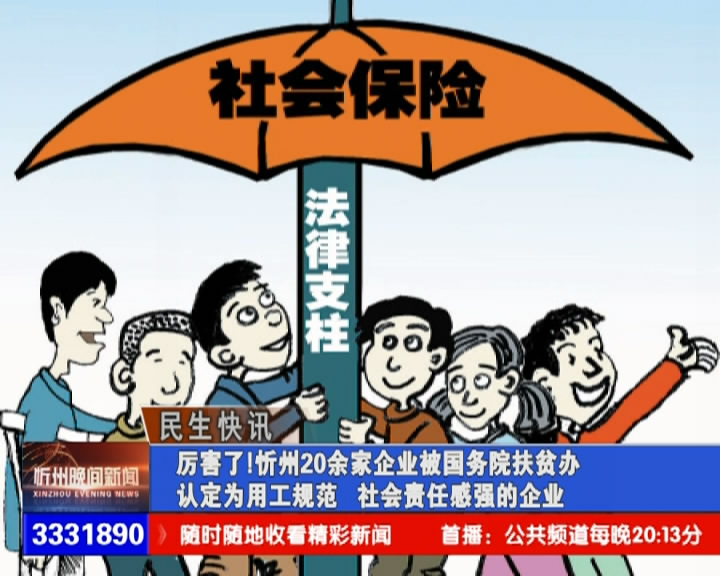 厉害了！忻州20余家企业被国务院扶贫办认定为用工规范 社会责任感强的企业​