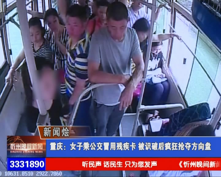 重庆：女子乘公交冒用残疾卡 被识破后疯狂抢夺方向盘​