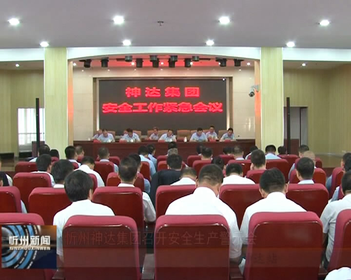 忻州神达集团召开安全生产警示会​