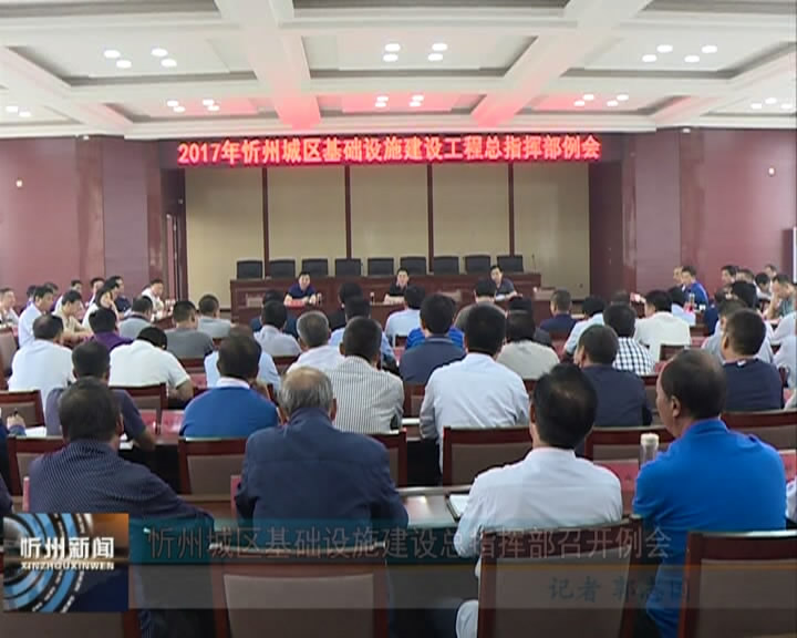 忻州城区基础设施建设总指挥部召开例会​