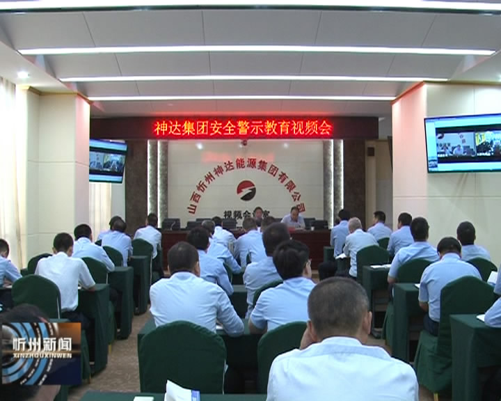 忻州神达能源集团举行安全生产警示教育培训​