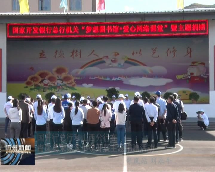 国开行总行和山西分行在岢岚县宋家沟小学开展主题捐赠活动​