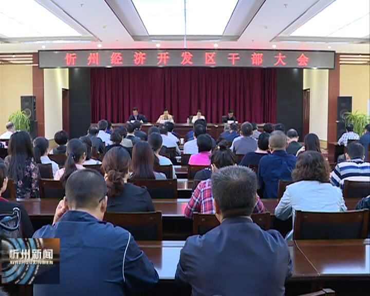 忻州经济开发区召开干部大会​