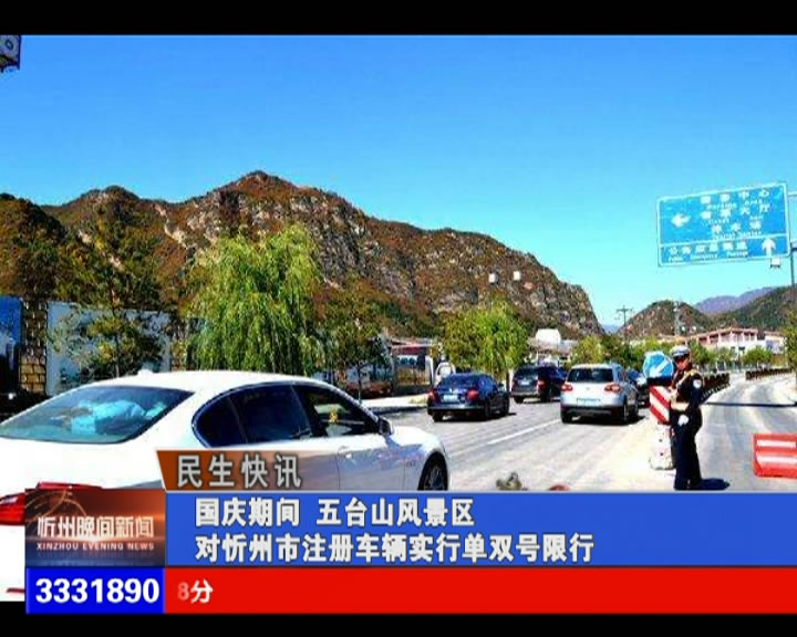 国庆期间 五台山风景区对忻州市注册车辆实行单双号限行​