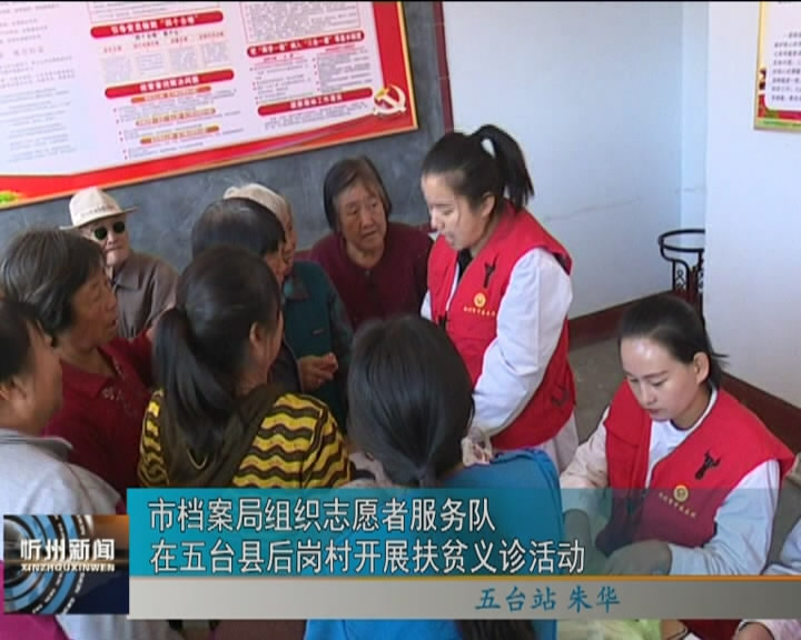 市档案局组织志愿者服务队在五台县后岗村开展扶贫义诊活动​