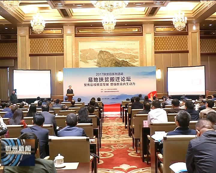 市委书记李俊明在京参加2017扶贫日易地扶贫搬迁论坛