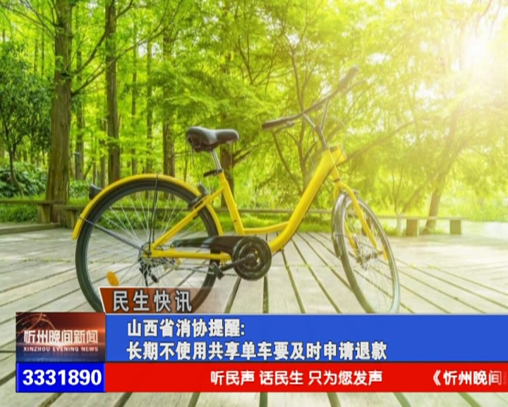 山西省消协提醒：长期不使用共享单车要及时申请退款​