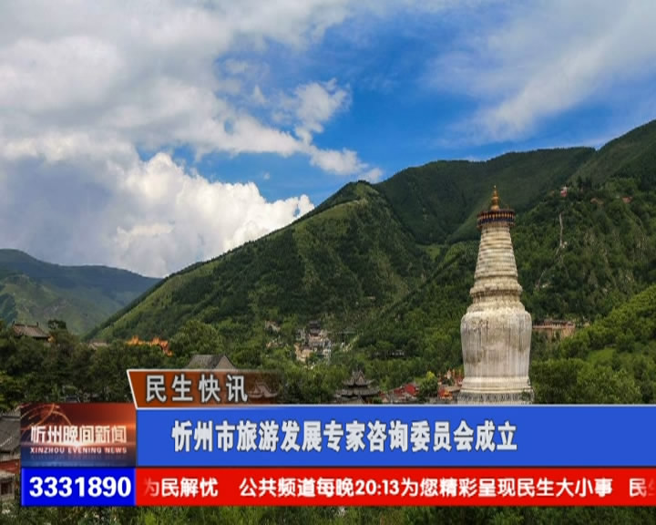 忻州市旅游发展专家咨询委员会成立​