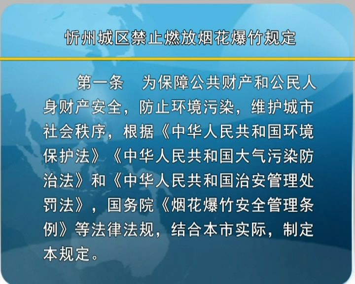 忻州城区禁止燃放烟花爆竹规定​