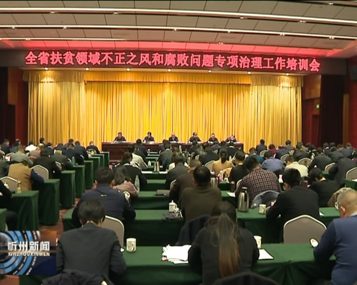 全省扶贫领域不正之风和腐败问题 专项治理工作培训会在忻州召开