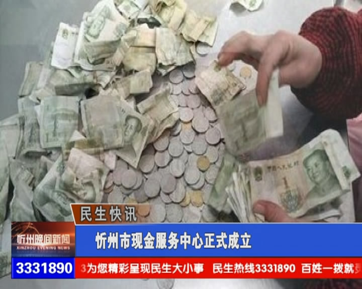 忻州市现金服务中心正式成立​