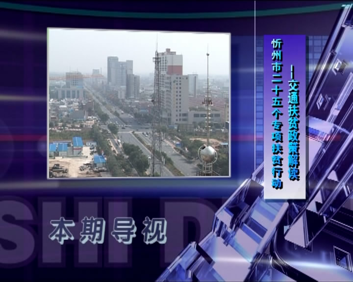 忻州市二十五个专项扶贫行动——交通扶贫政策解读​