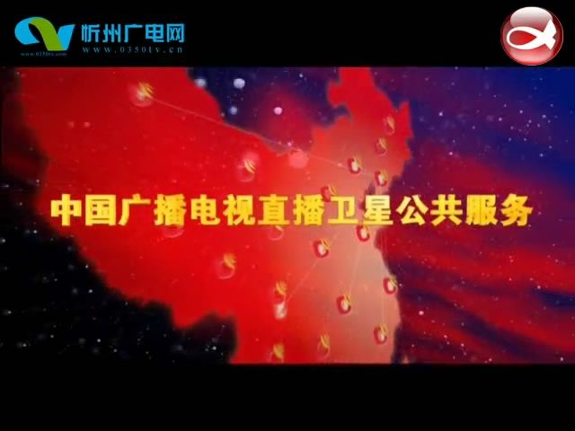中国广播电视直播卫星公共服务