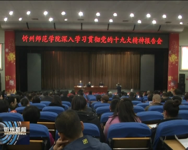 市委宣讲团在忻州师范学院宣讲党的十九大精神​