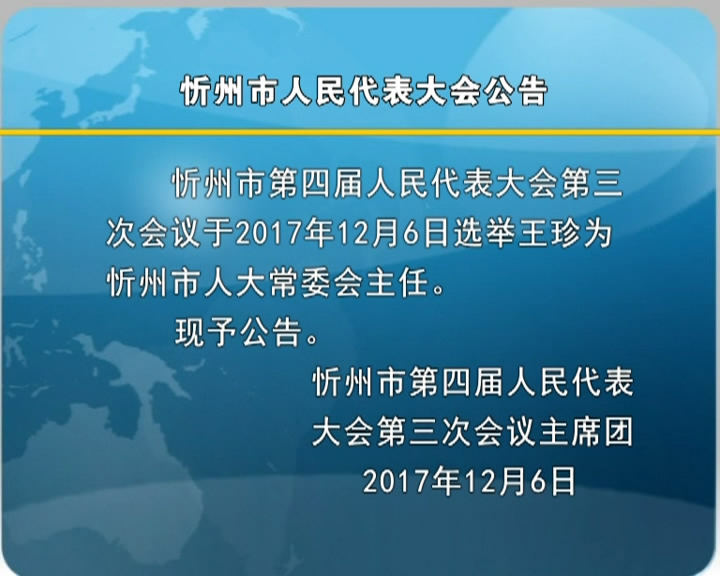 忻州市人民代表大会公告​