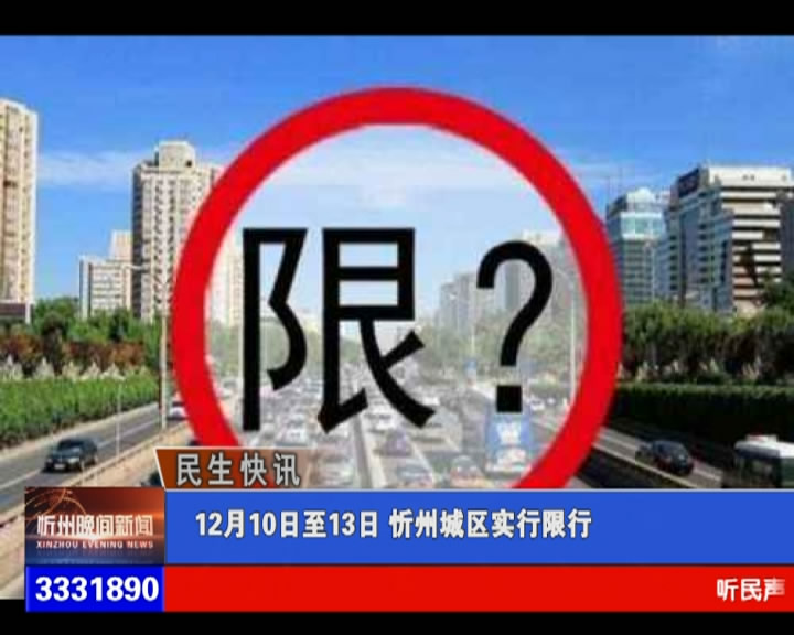 12月10日至13日 忻州城区实行限行​