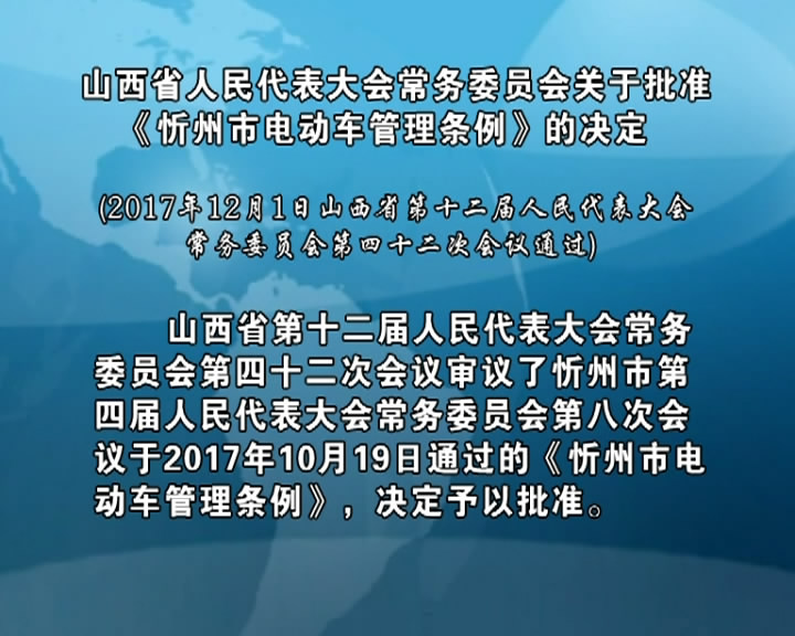山西省人民代表大会常务委员会关于批准《忻州市电动车管理条例》的决定​