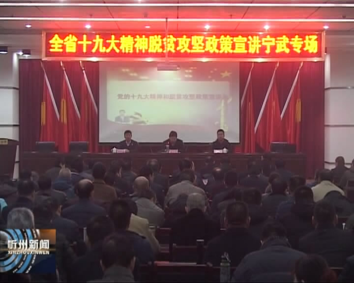 省党的十九大精神和脱贫攻坚政策宣讲团在宁武 五寨宣讲​