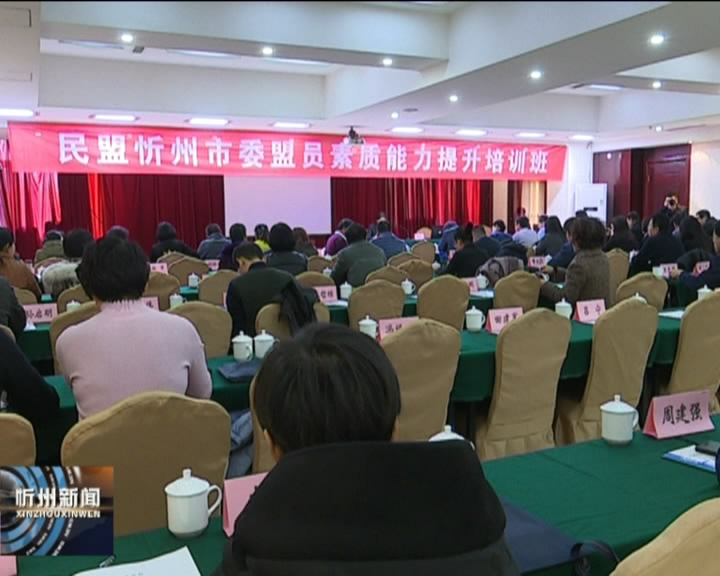 民盟忻州市委举办盟员素质能力提升培训班​