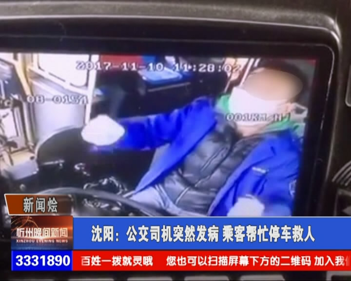沈阳：公交司机突然发病 乘客帮忙停车救人​