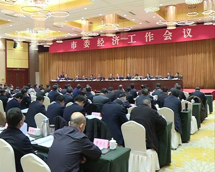 市长郑连生在市委经济工作会议第一次全体会议上作部署​安排