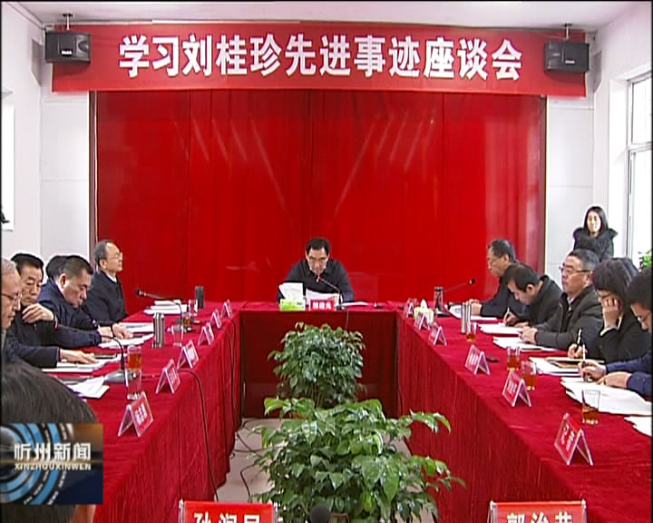 省脱贫攻坚领导小组学习刘桂珍先进事迹座谈会在代县召开