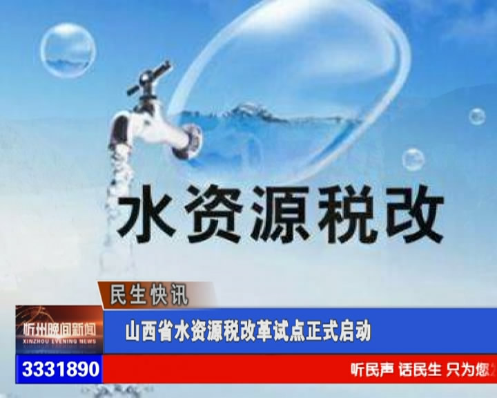 山西省水资源税改革试点正式启动​
