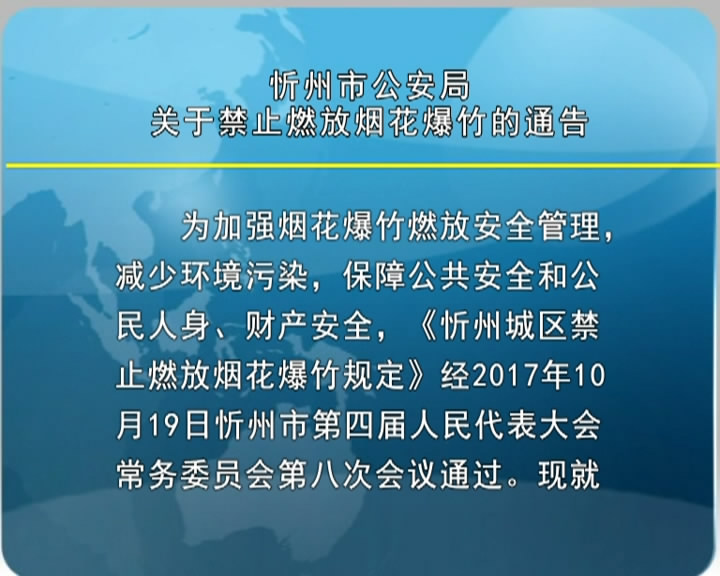 忻州市公安局关于禁止燃放烟花爆竹的通告​