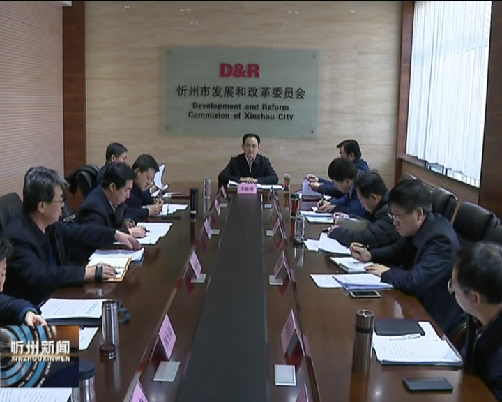 省人大常委会副主任 市委书记李俊明在市发改委调研