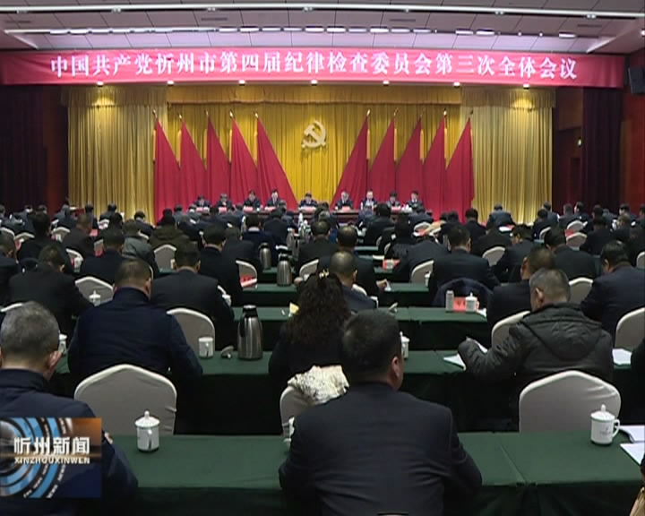 中共忻州市第四届纪律检查委员会第三次全体会议召开