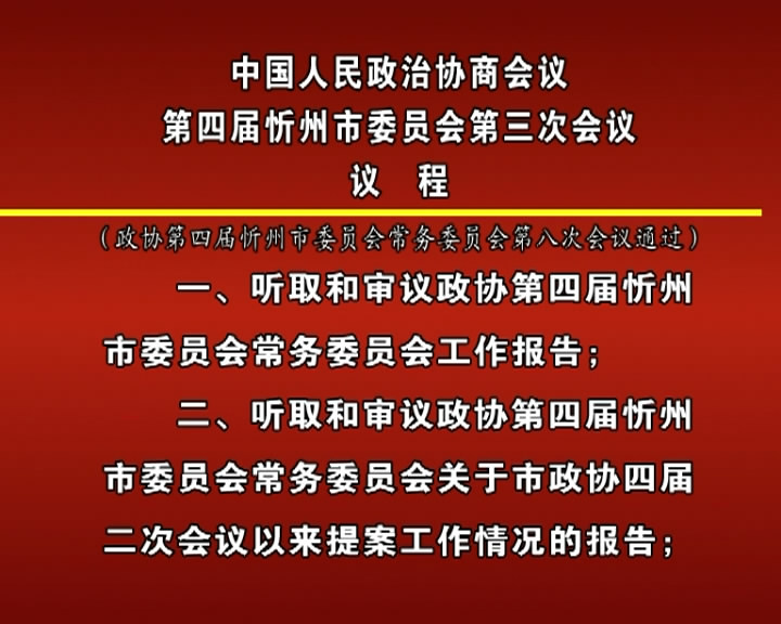 中国人民政治协商会议第四届忻州市委员会第三次会议议程​