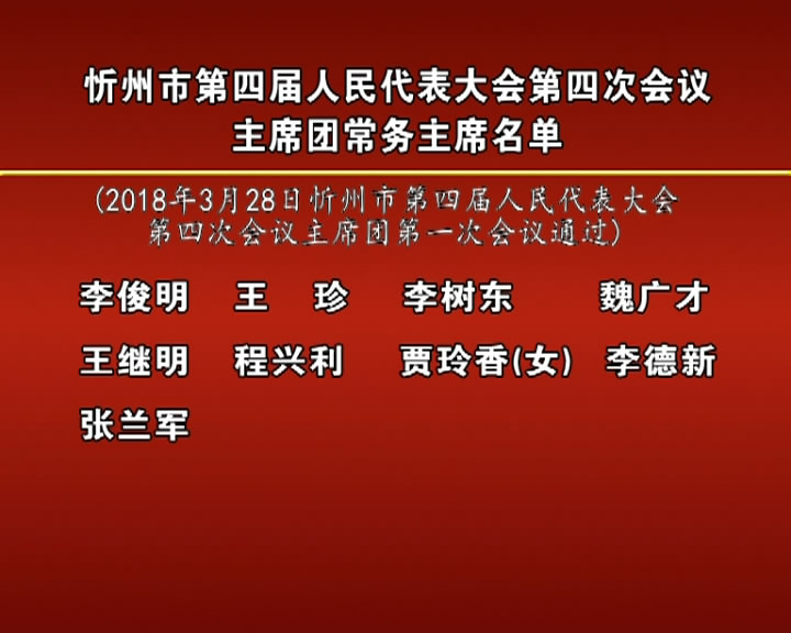 忻州市第四届人民代表大会第四次会议主席团名单​