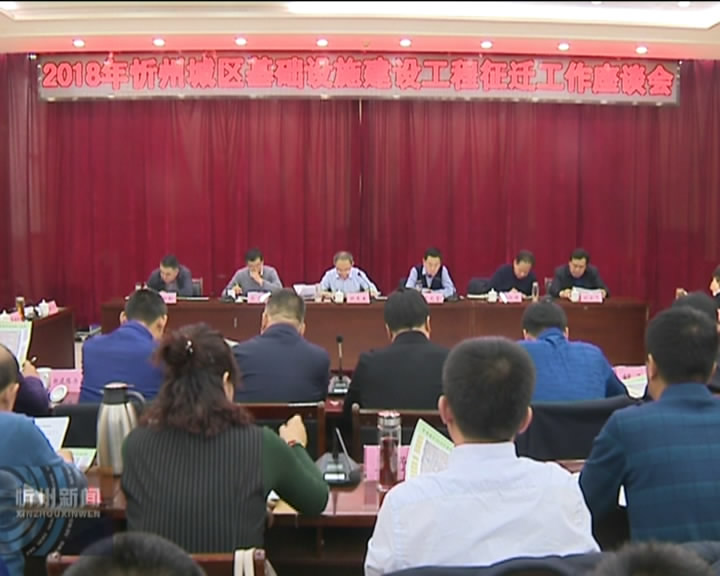 忻州城区基础设施建设工程征迁工作座谈会召开 市长郑连生主持并讲话​
