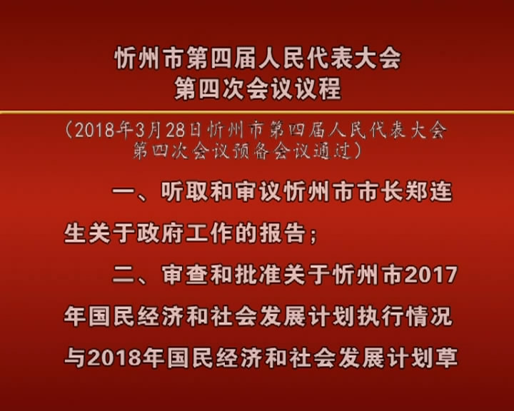 忻州市第四届人民代表大会第四次会议议程​