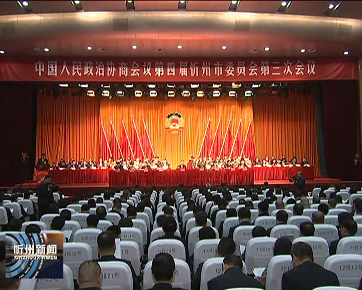 政协第四届忻州市委员会第三次会议隆重开幕​