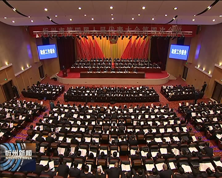 忻州市第四届人民代表大会第四次会议隆重开幕​