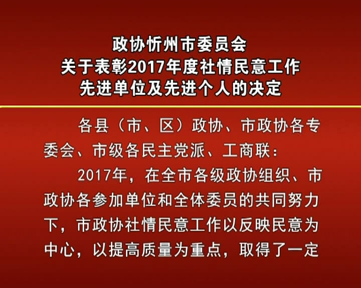 政协忻州市委员会关于表彰2017年度社情民意工作先进单位及先进个人的决定​