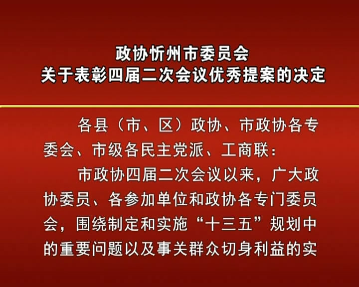 政协忻州市委员会关于表彰四届二次会议优秀提案的决定及名单​