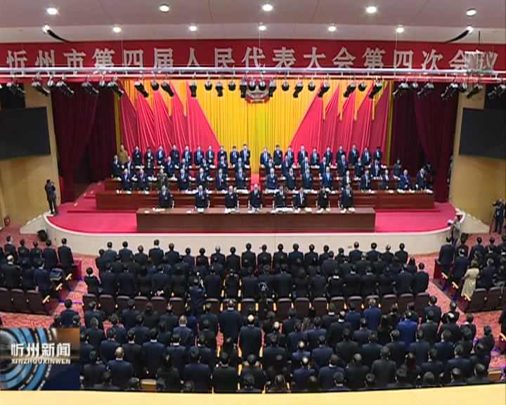 忻州市第四届人民代表大会第四次会议胜利闭幕