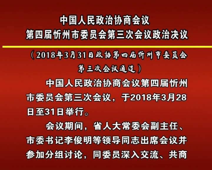 中国人民政治协商会议第四届忻州市委员会第三次会议政治决议​
