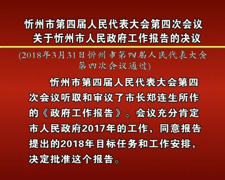 忻州市第四届人民代表大会第四次会议关于忻州市人民政府工作报告的决议​