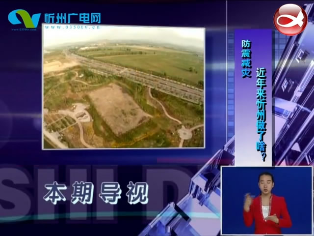 防震减灾 近年来忻州做了啥?​