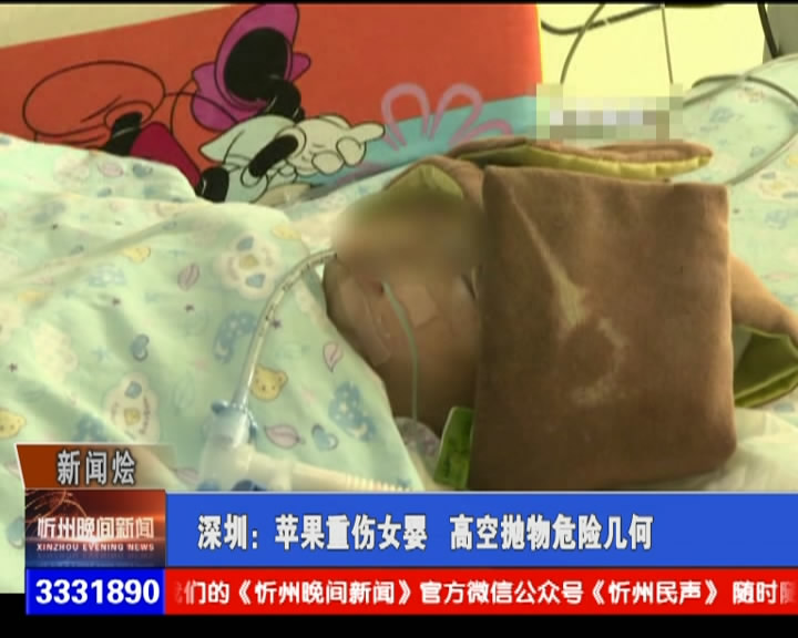 深圳：苹果重伤女婴 高空抛物危险几何​