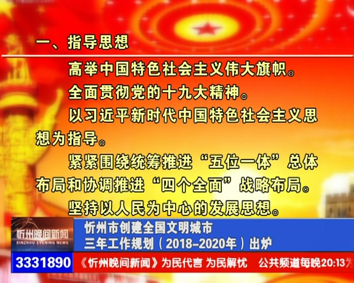 忻州市创建全国文明城市三年工作规划(2018—2020年)出炉​
