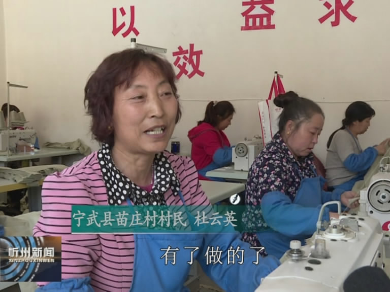 宁武：妇女就业促脱贫 产业发展奔小康​